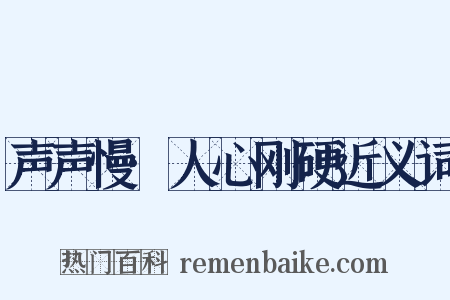 声声慢·人心刚硬近义词是什么意思的图片
